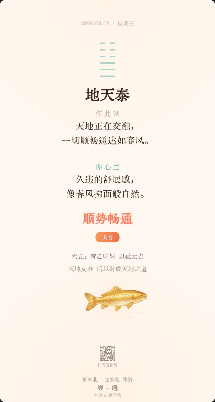 鲤遇·幸运卦签