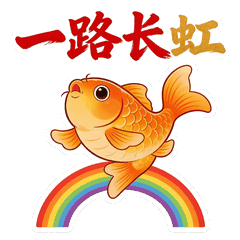 一路长虹