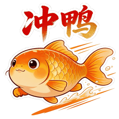 冲鸭