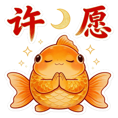 许愿