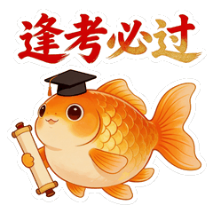 逢考必过
